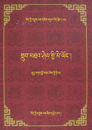 ཐུའུ་བཀྭན་གྲུབ་མཐའ། ར།