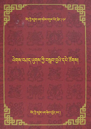 ལེགས་བཤད་ལུགས་ཀྱི་བསླབ་བྱའི་དཔེ་ཚོགས། ཤ །