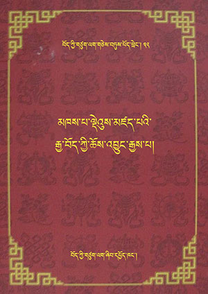 མཁས་པ་ལྡེའུས་མཛད་པའི་རྒྱ་བོད་ཆོས་འབྱུང་། ཨུ།