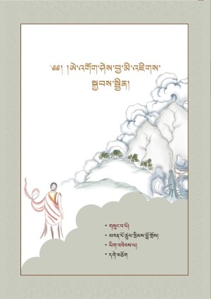 ཨེ་འགོག་ཤེས་བྱ་མི་འཇིགས་སྐྱབས་སྦྱིན།