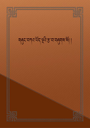 གཞུང་བཀའ་པོད་ལྔའི་རྩ་བ།