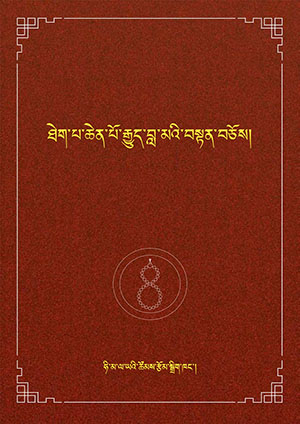 ཐེག་པ་ཆེན་པོ་རྒྱུད་བླ་མའི་བསྟན་བཅོས།