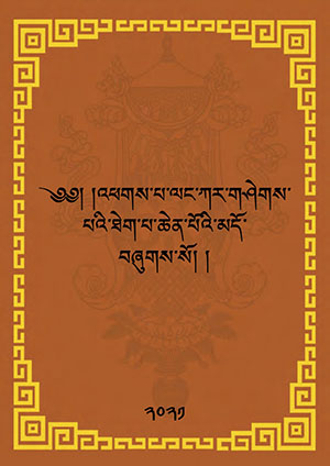 ལང་ཀར་གཤེགས་པའི་མདོ།