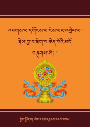 མདོ་སྡེ་དགོངས་འགྲེལ།
