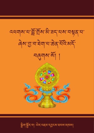 བློ་གྲོས་མི་ཟད་པས་བསྟན་པའི་མདོ།