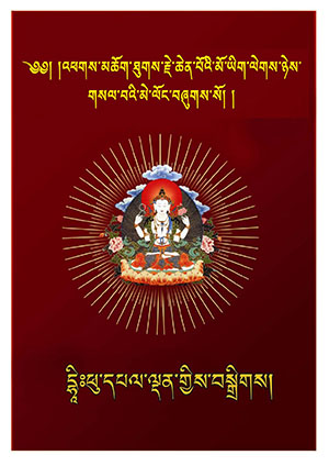 ཐུགས་རྗེ་ཆེན་པོའི་མོ་ཡིག་ལེགས་ཉེས་གསལ་བའི་མེ་ལོང་།