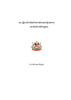 བྱིས་པའི་གདོན་རིགས་བཅོས་ཐབས།