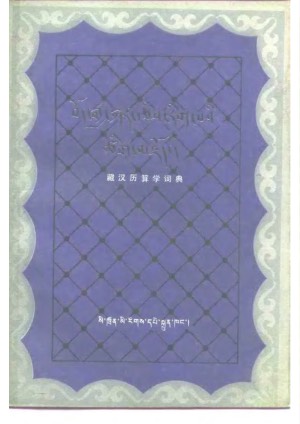 བོད་རྒྱ་སྐར་རྩིས་རིག་པའི་ཚིག་མཛོད།