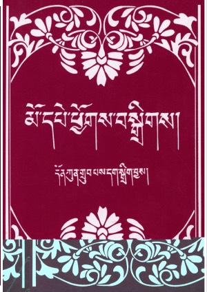 མོ་དཔེ་ཕྱོགས་བསྒྲིགས།