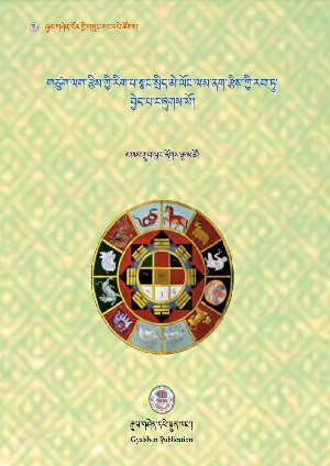 ནག་རྩིས་སྣང་སྲིད་མེ་ལོང་།