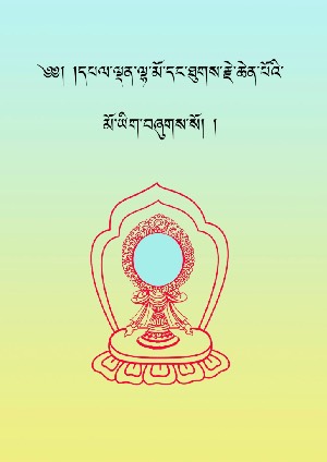 ལྷ་མོ་རེ་མ་ཏི་དང་ཐུཊ་རྗེ་ཆེན་པོའི་མོ་ཡིག །