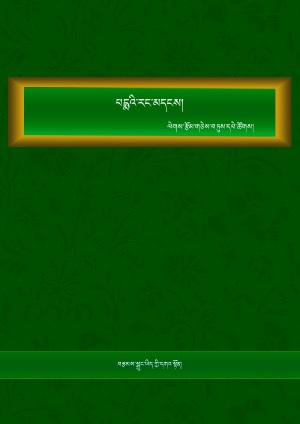 ལེགས་རྩོམ་གཅེས་བཏུས། ཁ།